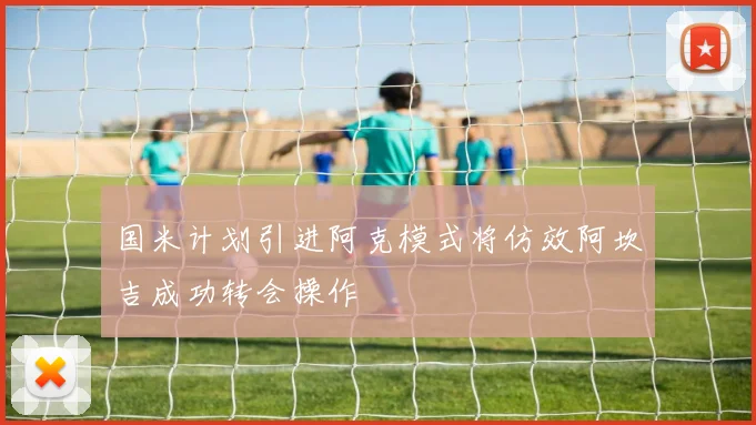 国米计划引进阿克模式将仿效阿坎吉成功转会操作