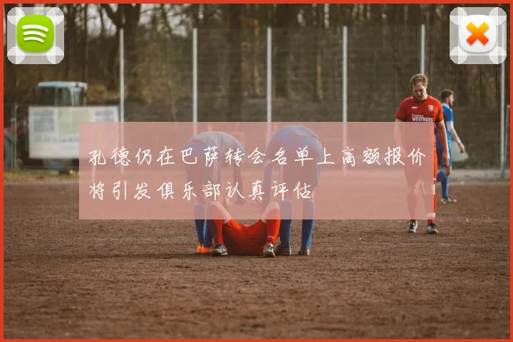 孔德仍在巴萨转会名单上高额报价将引发俱乐部认真评估