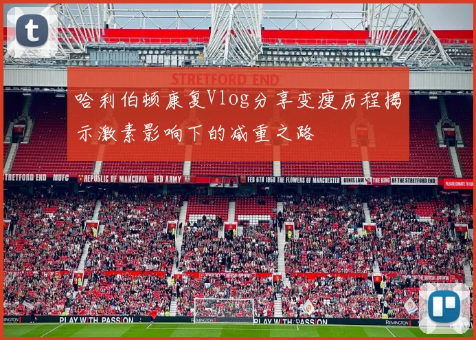 哈利伯顿康复Vlog分享变瘦历程揭示激素影响下的减重之路