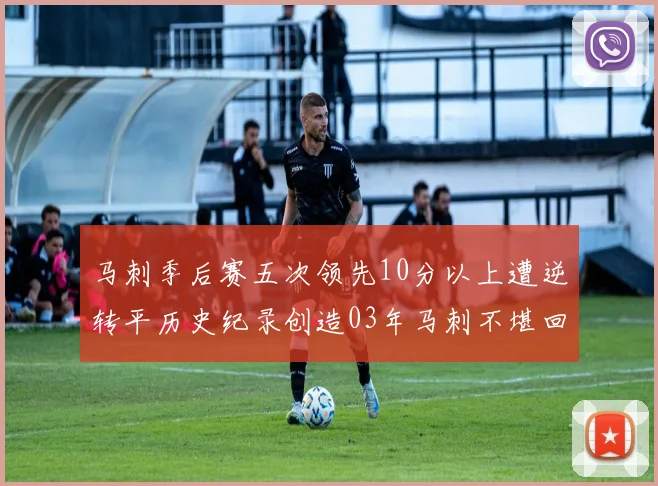 马刺季后赛五次领先10分以上遭逆转平历史纪录创造03年马刺不堪回首的尴尬