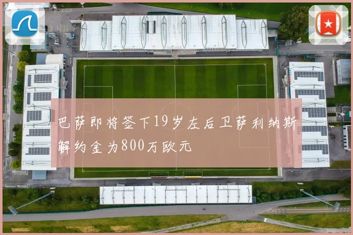 巴萨即将签下19岁左后卫萨利纳斯解约金为800万欧元