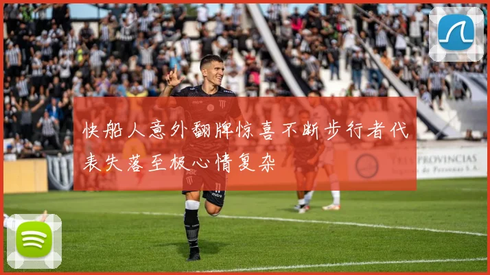 快船人意外翻牌惊喜不断步行者代表失落至极心情复杂